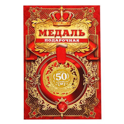 Медаль юбилейная царская «С юбилеем 50», d=5 см