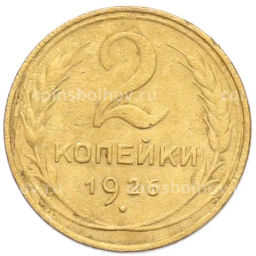 Монета 2 копейки 1926 года