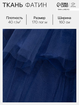 Цена за 170 шт. Фатин для рукоделия и шитья, 40 г/м², ширина 160 см, синий