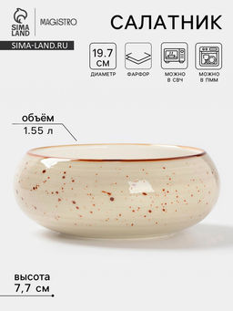 Салатник Magistro Mediterana, 1.55 л, d=19.7 см, фарфор, бежевый