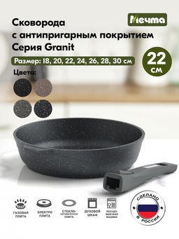 ГРАНИТ Сковорода 22см со съемной ручкой, арт. 022701