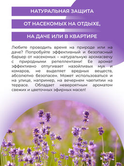 Репеллентная аромасвеча Лаванда и розмарин с эффектом отпугивания комаров, мошек и мух - Siberina фото 9