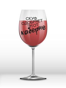 Бокал для вина Oh vine! "Скуф одобряет этот каберне", 400мл