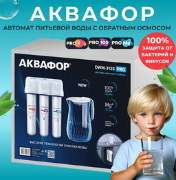 -19% Морион DWM-312 S PRO Фильтр обратного осмоса с кувшином Аквафор фото 10