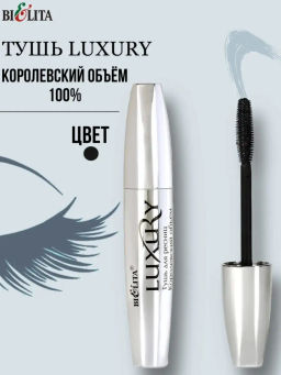 Белита ДК Luxury Тушь для ресниц Королевский объем, 12мл. - Luxvisage фото 3