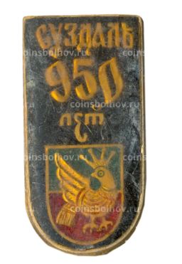 Значок Суздаль 950 лет