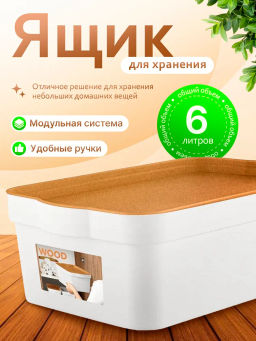 Ящик для хранения Keeplex Wood 6 л 32х21,1х11 см KL350211624