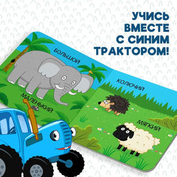 Картонная книга Первая книга. Занимательные сравнения, 10 стр., 15 15 см, Синий трактор  фото 4