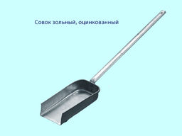 ОЦ_Совок оц. зольный арт. ФОПР /БШК - Полимербыт фото 4