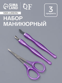 Набор маникюрный, 3 предмета, фиолетовый, серебристый