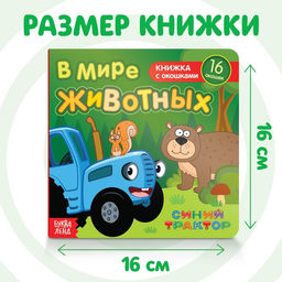 Картонная книга с окошками В мире животных, 10 стр., 16 окошек, Синий трактор  фото 6