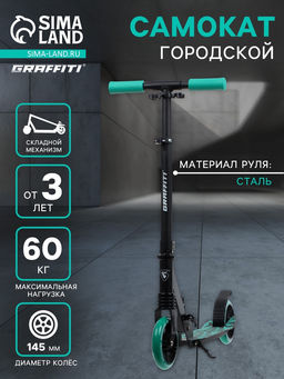 Самокат городской GRAFFITI Comfort Lux 145, колёса PU 145 мм, с передним амортизатором, ABEC 9 Carbon