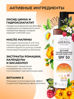 Детский солнцезащитный крем для лица и тела SPF 50 с ромашкой и календулой SIBERINA