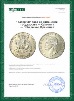 1 талер 1871 года В Германские государства  Саксония  Победа над Францией