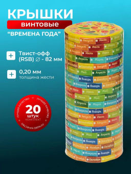 Цена за 2 шт. Крышка для банок твист д=82мм (набор 20шт.) Времена года металическая лакированная литограф.ТО-82