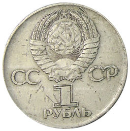 Монета 1 рубль 1975 года ЛМД 30 лет Победы