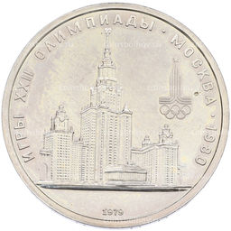 Монета 1 рубль 1979 года XXII летние Олимпийские Игры 1980 в Москве (Олимпиада-80) МГУ