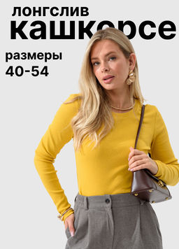 Лонгслив хлопковый "Кашкорсе"