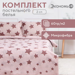 Постельное бельё 2 сп Экономь и Я Звёзды, 173х215см, 175х214см, 50х70см-2шт, 60г/м2, микрофибра