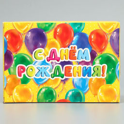 Цена за 2 шт. Коробка подарочная складная, упаковка, «С днём рождения!», 16 х 23 х 7.5 см