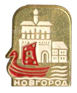 Значок Новгород