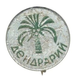 Значок Дендрарий