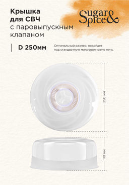 Крышка для СВЧ микроволновки с паровыпуск.клап. "Galaxy", "Bono", Sugar&Spice d250 арт.GR2290,LF2290