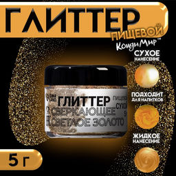 Глиттер пищевой, золотистый, размер 60-300, 5 г