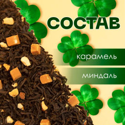 Айриш Крим . Черный Ароматизированный