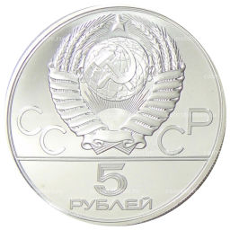 5 рублей 1978 года ЛМД XXII летние Олимпийские Игры 1980 в Москве (Олимпиада-80)  Прыжки в высоту