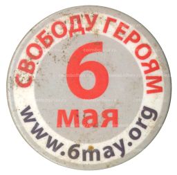 Значок Свободу героям 6 Мая