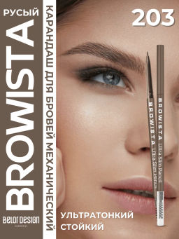 BelorDesign Карандаш для бровей ультратонкий BROWISTA 203 русый - Belor design фото 6