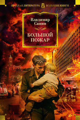 Большой Пожар. Санин В. - Азбука фото 2