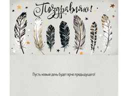 Цена за 5 шт. Конверт для денег "Поздравляю" (1-05-0235) "Перья"