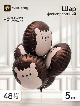 Воздушный шар фольгированный 19" "Ежик" набор 5 штук