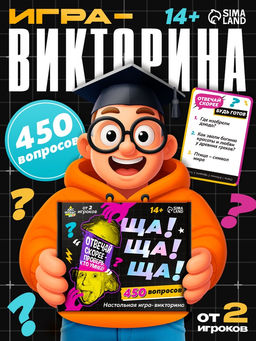 Настольная игра-викторина «Ща ща ща!», 14+