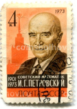 Марка И.Г.Петровский  Советский математик 1973 год