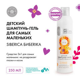 NS / Siberica Бибеrika / Шампунь-гель для самых маленьких От макушки до пяточек, 250 мл