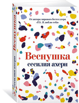 Веснушка (мягк.обл.). Ахерн С.