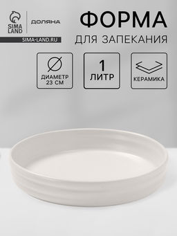 Форма для запекания Доляна Зефир, 1 л, d=23 см, круглая, керамика, белая
