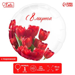 Фольгированный шар 18 С 8 марта тюльпаны, круг, с подложкой