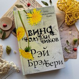 Вино из одуванчиков