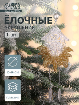 Цена за 2 шт. Ёлочная игрушка Зимнее волшебство. Новогодние часы, 1018 см, прозрачно-золотой  фото 5