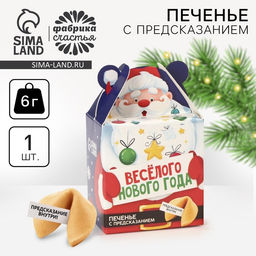 Цена за 2 шт. Печенье с предсказанием Весёлого Нового года, 1 шт. ? 6 г