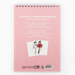 Скетчбук с шаблоном фигуры А5, 40 л «Девушка в розовом»