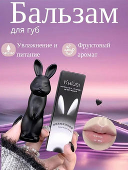 KELASI Увлажняющий бальзам для губ Black Rabbit