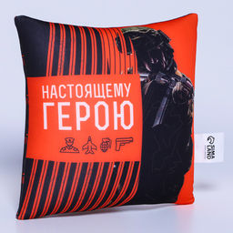 Подушка декоративная антистресс Настоящему герою, 20?20 см