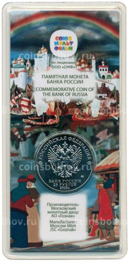 Монета 25 рублей 2023 года ММД Российская (Советская) Мультипликация  Аленький цветочек (Цветная)