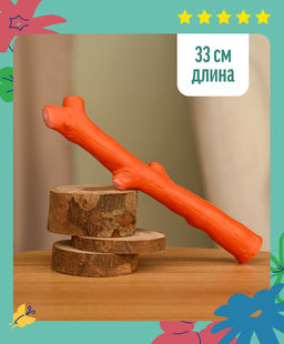 НЗ Игрушка для собак "Ветка", оранжевый, 33см Y-С013-11 85ор54 Я-С013-11