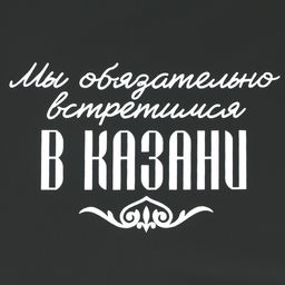 Зонт-трость полуавтомат Мы обязательно встретимся в Казани, цвет черный, 8 спиц, R = 45 см - Семейные традиции фото 3